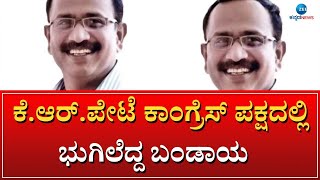 BL DEVRAJU CONGRESS BANDAYA | K.R.ಪೇಟೆಯಲ್ಲಿ B.L.ದೇವರಾಜುಗೆ ಕೈ ಟಿಕೆಟ್ ಹಿನ್ನೆಲೆ ಬಂಡಾಯ