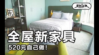 【五金少女】只用螺絲刀，520元自製全屋新家具！DIY all new furnitures by screwdrivers！