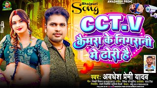 CC.T.V कैमरा के निगरानी मे ढोरी है | #Awadhesh Premi Yadav | New #Bhojpuri Song | Viral Hit Gana |