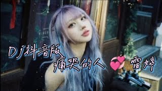 雷婷 💞 痛哭的人 - DJ 抖音版