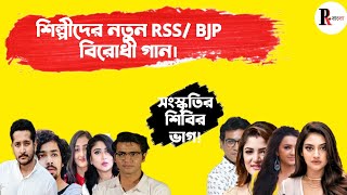 nijeder mote, nijeder gan | নিজেদের মতে নিজেদের গান | BJP RSS ফ্যাসিবাদের বিরুদ্ধে| People’s Review