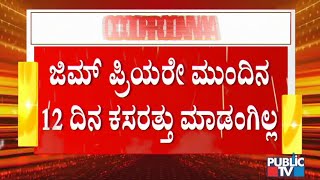 ವೀಕೆಂಡ್ ಕರ್ಫ್ಯೂ ವೇಳೆ ಯಾವುದಕ್ಕೆಲ್ಲ ಅವಕಾಶವಿಲ್ಲ..? ಇಲ್ಲಿದೆ ಸಂಪೂರ್ಣ ಮಾಹಿತಿ । Weekend Curfew In Karnataka