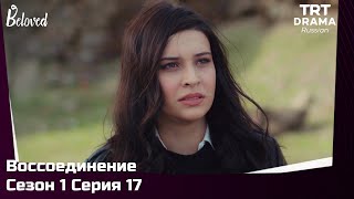 Воссоединение Сезон 1 Серия 17 @TRTDrama_Ru