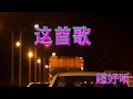 《 这首歌》 抖音热歌  华语歌曲【高音質 動態歌詞 Lyrics】  好听醉了