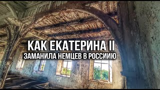 Почему в Саратовской области много заброшенных лютеранских церквей. Розенгеймская кирха .