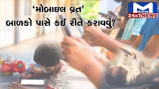 નવા જમાનાની નવી બીમારી 'મોબાઈલ' વળગણ ! Mobile | Youth | Teenager |