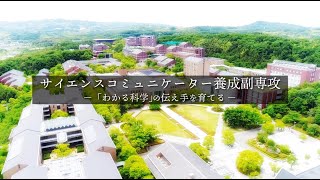 【2024年度】同志社大学 サイエンスコミュニケーター養成副専攻－「わかる科学」の伝え手を育てる－