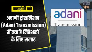 Adani transmission Share News : Adani Transmission Stock में क्या है निवेशकों के लिए सलाह