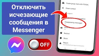 Как отключить исчезающие сообщения в Messenger | Отключить режим исчезновения в Facebook Messenger