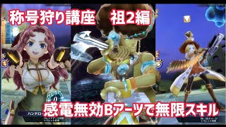 【メギド72】称号狩り講座！【祖2アガレス編】