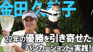 【キンクミ】22年の涙の復活優勝を語る！金田久美子が嬉しかった“ あの１打！”【K's STUDIO】