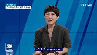 [시사와이드]최희연 광주여성민우회 대표, 청소년 성교육, 나아갈 방향은?