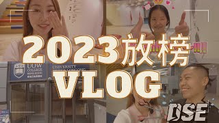 【放榜實錄】陪阿妹放榜👧🏻VLOG |Rock哥火爆的愛🔥💘 |2023唔使灰心❤️‍🩹❤️‍🔥