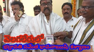 వెలగలేరులో భద్రావతి సమేత భావనఋషి కళ్యాణం చూద్దాం రారండి!!