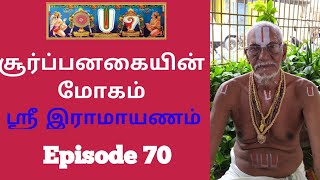 சூர்ப்பகையின் மோகம் ||ஸ்ரீ இராமாயணம் ||Episode 70