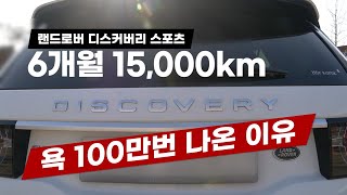 랜드로버 디스커버리 스포츠 6개월동안 15,000km 달린 실제 사용 후기