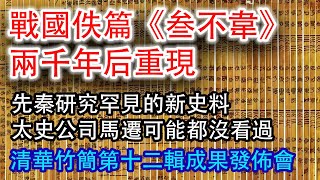 《清華大學藏戰國竹簡（拾貳）》成果發佈會，2022年11月25日，直播全記錄。分段傳送門請看Description部分。#戰國 #先秦 #佚篇 #叁不韋 #清華簡