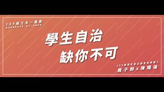 【109級三合一選舉】學生會正、副會長候選人－周子群、陳耀倫　政見影片