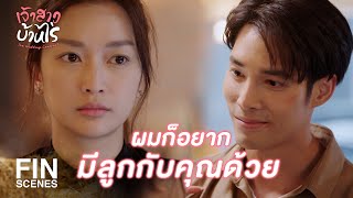 FIN | คุณเชื่อผมเถอะ ถ้าไม่รัก ผมไม่แต่งหรอก | เจ้าสาวบ้านไร่ EP.26 | Ch3Thailand