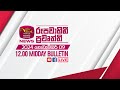 2024-11-09 | Rupavahini Sinhala News 12.00 pm | රූපවාහිනී 12.00 සිංහල ප්‍රවෘත්ති