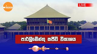 🛑 Live | පාර්ලිමේන්තු සජීවි විකාශ​ය | 2025.02.19