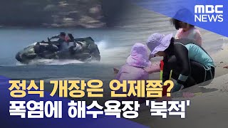 폭염에 해수욕장은 벌써 '북적'.. 정식 개장은 아직 (2024.06.16/뉴스데스크/울산MBC)