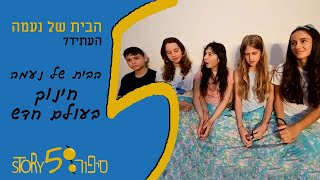 הבית של נעמה - חינוך בעולם חדש | יונתן עוז | העתיד7 | סיפור555