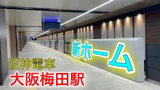 【新ホーム】阪神電車　大阪梅田駅　ホーム移設で、めっちゃ綺麗なホーム誕生！！　「新1番線」