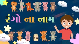રંગોના નામ | Gujarati Colors Name | KooBoo | Colours name in Gujarati | Gujarati Kids Learning