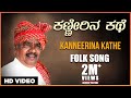 Kanneerina Kathe Video Song | Gururaj Hoskote | Kannada Janapada Geethegalu | Kannada Folk Songs