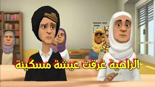 (بوشعيب والضاوية 425) الزاهية خرجت على عيشة مسكينة😁حصلتها وماعرفت مادير فهاد الروينة 🤪🤪