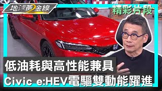 低油耗與高性能兼具 Civic e:HEV電驅雙動能躍進 地球黃金線 20230914 (1/4)