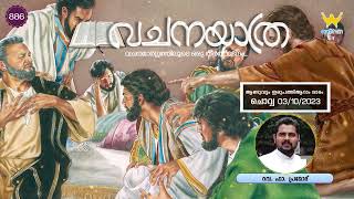 വചനയാത്ര  | ആണ്ടുവട്ടത്തിലെ ഇരുപത്തിആറാം  വാരം ചൊവ്വ  | 03/10/23