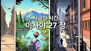 사금의 시간. 이사야 27장. 용의 죽음, 아름다운 포도원