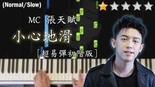 「鋼琴教學」小心地滑 (超易彈初階版)－MC 張天賦 | Piano Cover 琴譜