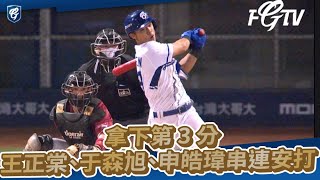 05/05｜王正棠、于森旭、申皓瑋串連安打 拿下第 3 分