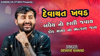 બધેય નો હાલી જવાય કોક માથા ના ભટકાય જાય|| Devayat Khavad Dayro || New