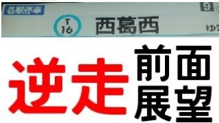 【前側展望】東京メトロ東西線南砂町駅線路切り替え工事のため運行された西葛西行きの前側展望してみた　葛西→西葛西　東京５６ー４