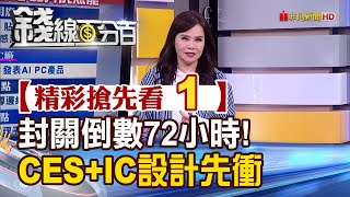 精彩搶先看1【錢線百分百】20231226《封關倒數72小時!CES+IC設計先衝》│非凡財經新聞│