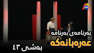 Arabanaka - Bashi 43 | عەرەبانەکە - بەشی ٤٣