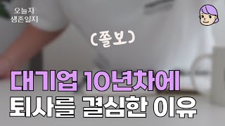 대기업 10년차에 퇴사를 결심한 이유