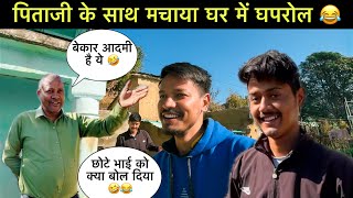 आज पापा ने भी हँसा दिया सभी को 😂|| स्कूल अब खाली खाली सा हो गया है ​⁠@amitgusainvlog