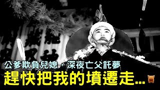 公爹欺負兒媳，深夜亡父託夢：快把我的墳遷走...【農村民間故事】