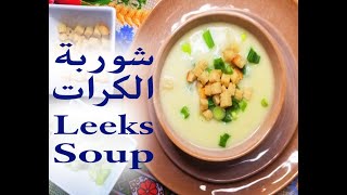 كيفية عمل شوربة الكرات والبطاطا الكريمية ب 20 دقيقة..How to make Leeks \u0026 potatoes soup within 20 min