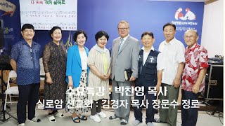 수요특강 : 설교 박찬영 목사  찬양과 색소폰  - 실로암 선교회 김경자 목사  장문수 장로