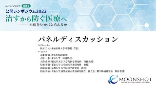 パネルディスカッション　【ムーンショット目標2　公開シンポジウム2023　 ～治すから防ぐ医療へ～　未病をいかにとらえるか】