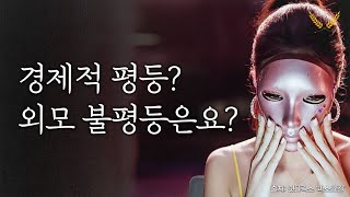 우리는 평등해질 수 없다