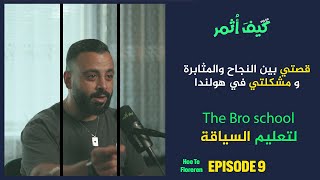 قصتي بين النجاح و المثابرة | كيف اثمر 09 | مع مدرسة البرو The bro school