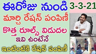 ఏపీ మార్చి ఇంటింటికి రేషన్ పంపిణీ కి కొత్త రూల్స్ విడుదల|AP MARCH RATION DOOR DELIVERY NEW RULES