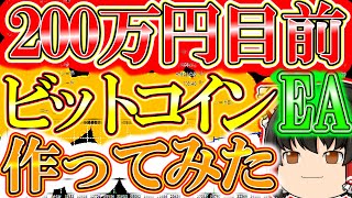 ビットコインが10万ドル突破したので、EAで稼いでみたい。BTCEA編その２